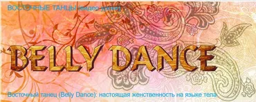 [Timestudy] Восточный танец (Belly Dance) (Александра Шкодина)