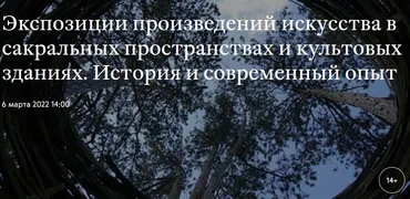 [Третьяковская галерея]  Экспозиции произведений искусства в сакральных пространствах и культовых зданиях (Ольга Драничкина)