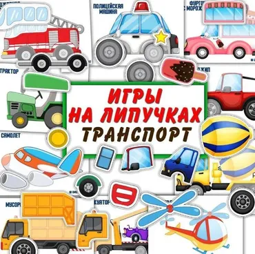 [umeem_igrat] Игра на липучках. Транспорт (Алсу Хаметова)