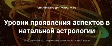 Уровни проявления аспектов в натальной астрологии. Блок 5 (Анна Сухомлин)