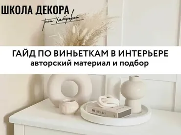 Гайд по виньеткам в интерьере (Тина Хабарова)