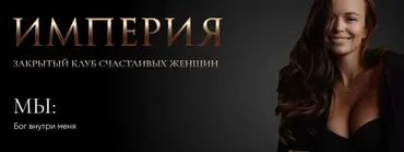 Империя счастливых женщин. Октябрь 2022. Мы - Бог внутри меня (Татьяна Румянцева)
