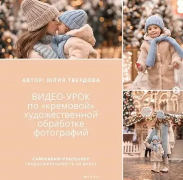 Кремовая художественная обработка фотографий (Юля Твердова)