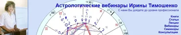 Минорные элементы гороскопа. Часть 4 (Ирина Тимошенко)