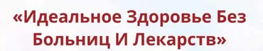 Онлайн-школа: Лучший доктор – ты сам-35 (Неоглори)