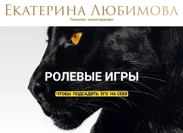 Ролевые игры (Екатерина Любимова)