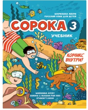 Сорока 3. Русский язык для детей. Учебник (Марианна Авери)