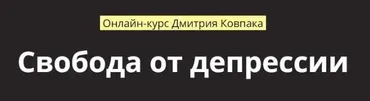 Свобода от депрессии. Пакет Стандарт (Дмитрий Ковпак)