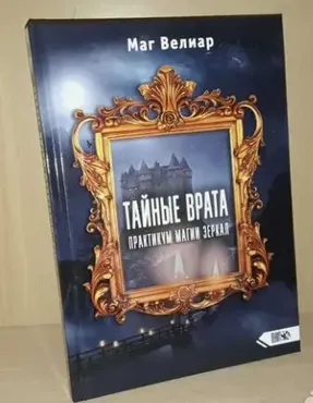 Тайные Врата. Практикум Магии Зеркал (Маг Велиар)