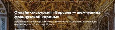 [Tripster] Онлайн-экскурсия «Версаль — жемчужина французской короны» (Татьяна)