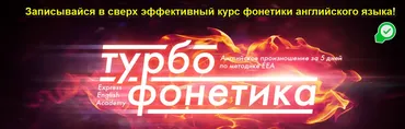 Турбофонетика: Английское произношение за 5 дней по методике EEA (Игорь Серов)