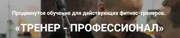 [VP Fitness] Тренер-профессионал (Виктор Кучмистов, Юрий Покопцев)