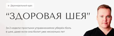 Здоровая шея (Илья Малышев)