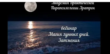 [Аратрон] Магия лунных дней: ритуалы и магия луны