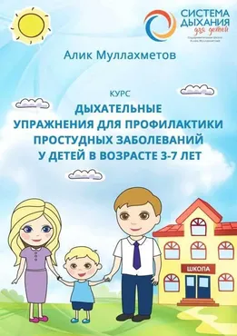Дыхательные упражнения для профилактики простудных заболеваний у детей в возрасте 3-7 лет (Алик Муллахметов)