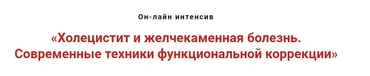 Холецистит и желчекаменная болезнь. Современнные техники функциональной коррекции (Игорь Атрощенко)