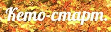 Кето - старт «Золотая осень» (Людмила Агадецкая, Людмила Гуллстен)