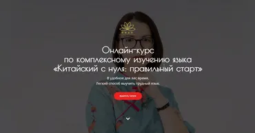 Китайский с нуля: правильный старт (Александра Василенко)