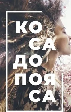 Коса до пояса (Ксения Машкина)