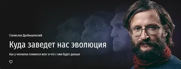 Куда заведет нас эволюция (Станислав Дробышевский)