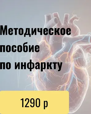 Методичное пособие по инфаркту (Юсуп Хатаев)