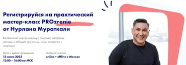 PROzrenie. Online + запись (Нурлан Мураткали)