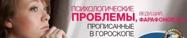 Психологические проблемы, прописанные в гороскопе (Евгений Фарафонов)