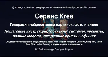Сервис Krea. Генерация нейросетевых картинок, фото и видео. Тариф Мини-курс по сервису Krea (Дмитрий Зверев)