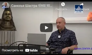 [Шива Центр] Санкхья Шастра, Шива Вистара Видья - Ведическая Нумерология. Часть 2-я (Шива) 2020 год