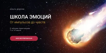 Школа эмоций. От импульсов до чувств (Ольга Демчук)