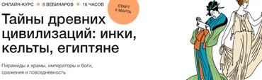 [Синхронизация] Тайны древних цивилизаций: инки, кельты, египтяне (Наталья Вострикова)