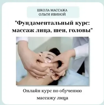 Специалист по массажу лица методика «Focus Face». Тариф Без обратной связи (Ольга Ивина)