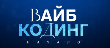 Вайб-кодинг: начало (Дамир Халилов)