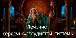[Атлантида] Видеозаклинание 3 типа – Лечебные – Лечение сердечно-сосудистой системы