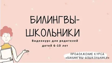 Билингвы-школьники (Дарья Куматренко)