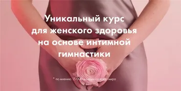 [Центр женского здоровья «Я»] Я здорова. Тариф Я сама (Надежда Асанова, Лидия Величко)