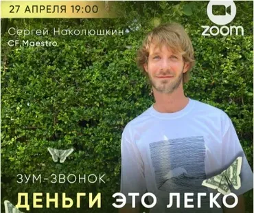 Деньги это легко (Сергей Наколюшкин)
