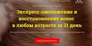Экспресс-омоложение и восстановление волос в любом возрасте за 21 день. Пакет VIP (Этель Аданье)