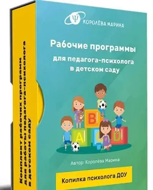 Комплект материалов «Рабочие программы психолога ДОУ» (Марина Королева)
