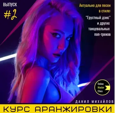 Курс аранжировки музыки. Выпуск 2 (Данил Михайлов, Роман Стикс)