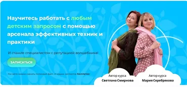 Курс по детской психологии и психотерапии: Детский психолог - настоящий волшебник. 2023. Тариф Слушатель (Светлана Смирнова, Мария Серебрякова)