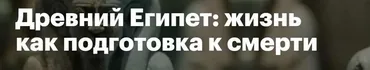 [LevelOne] Древний Египет: жизнь как подготовка к смерти (Наталья Теренкова)
