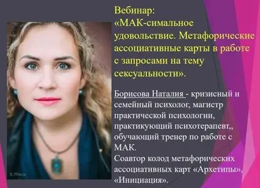 МАК-симальное удовольствие. Метафорические карты в работе с запросами на тему сексуальности (Наталия Борисова)