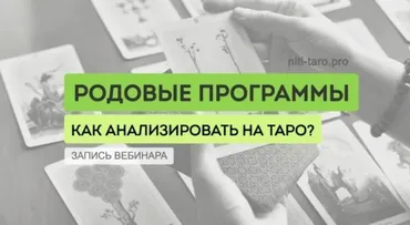 [Нити Таро] Диагностика и анализ родовых программ  (Юлия Гохнадель)