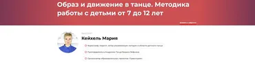 Образ и движение в танце. Методика работы с детьми от 7 до 12 лет (Мария Кейхель)
