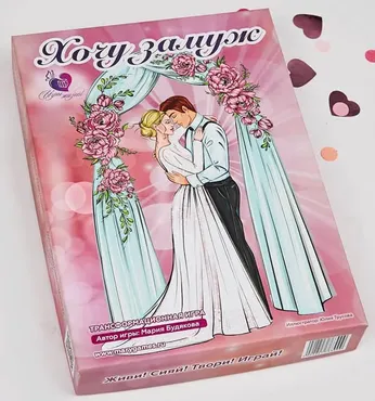 Психологическая трансформационная игра-тренинг Хочу замуж (Мария Будякова)