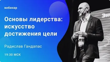 [Школа Радислава Гандапаса] Основы лидерства. Тариф  Стандарт (Радислав Гандапас)