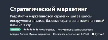 [Udemy] Стратегический маркетинг (Анелия Мухамедкаримова)