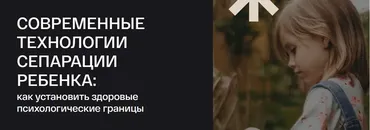 [УОМ] Современные технологии сепарации ребенка: как установить здоровые психологические границы (Мария Скрябина, Олеся Новикова)