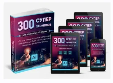 300 Супер промптов в 10 разных нишах (Кирилл Лейцихович)